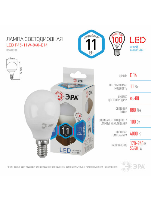 Лампа светодиодная ЭРА STD, 11 (100) Вт, цоколь E14, шар, нейтральный белый свет, 35000 ч., LED P45-11W-840-E14, Б0032988