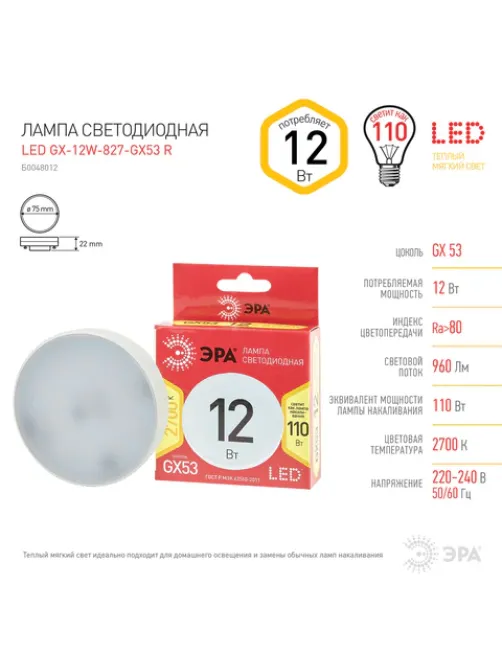 Лампа светодиодная ЭРА RED LINE, 12 (110) Вт, цоколь GX53, таблетка, теплый белый свет, 30000 ч., LEDGX12W827GX53R, Б0048012