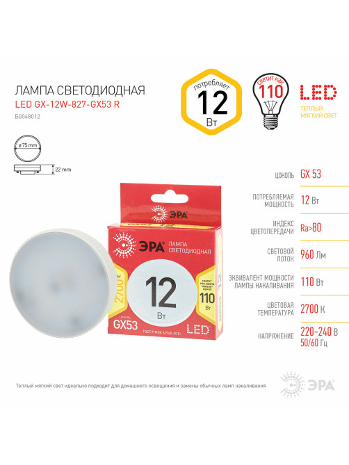 Лампа светодиодная ЭРА RED LINE, 12 (110) Вт, цоколь GX53, таблетка, теплый белый свет, 30000 ч., LEDGX12W827GX53R, Б0048012