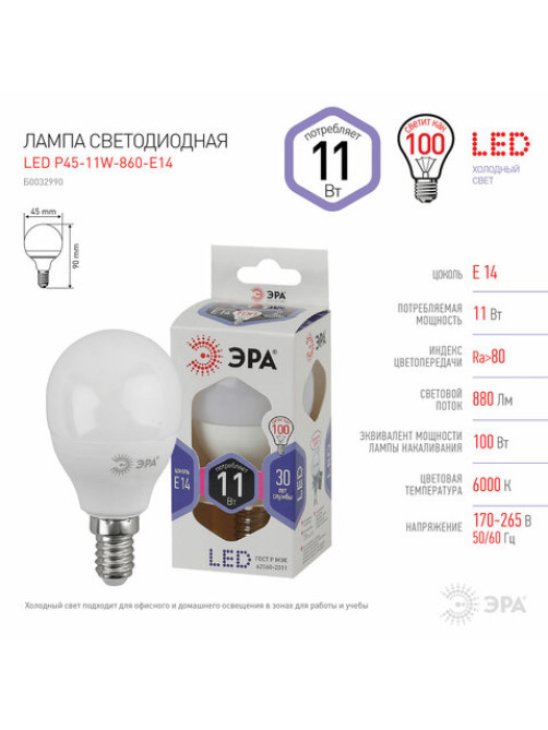 Лампа светодиодная ЭРА STD, 11 (100) Вт, цоколь E14, шар, холодный белый свет, 35000 ч., LED P45-11W-860-E14, Б0032990