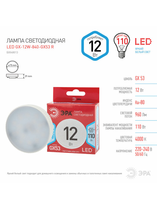 Лампа светодиодная ЭРА RED LINE, 12 (110) Вт, цоколь GX53, таблетка, нейтральный белый свет, 30000 ч., LEDGX12W840GX53R, Б0048013