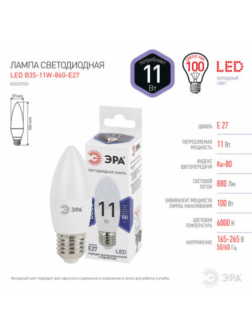 Лампа светодиодная ЭРА STD, 11 (100) Вт, цоколь E27, свеча, холодный белый свет, 35000 ч., LED B35-11W-860-E27, Б0032985