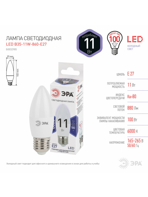 Лампа светодиодная ЭРА STD, 11 (100) Вт, цоколь E27, свеча, холодный белый свет, 35000 ч., LED B35-11W-860-E27, Б0032985