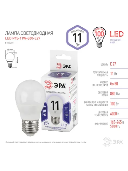 Лампа светодиодная ЭРА STD, 11 (100) Вт, цоколь E27, шар, холодный белый свет, 35000 ч., LED P45-11W-860-E27, Б0032991