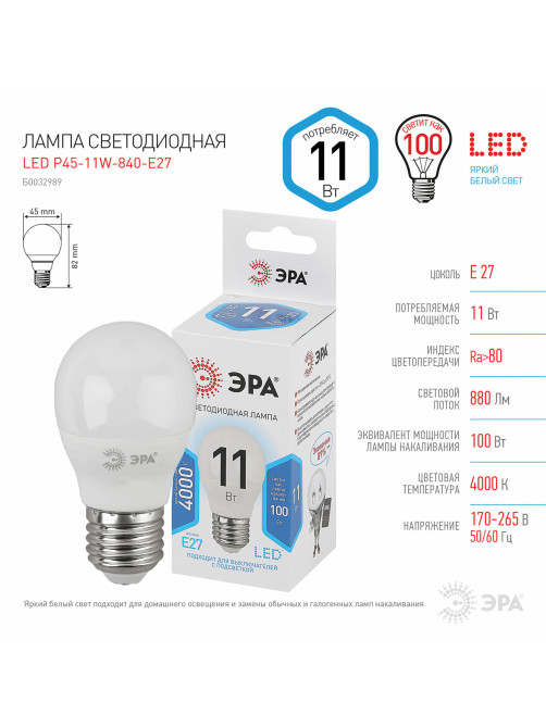 Лампа светодиодная ЭРА STD, 11 (100) Вт, цоколь E27, шар, нейтральный белый свет, 35000 ч., LED P45-11W-840-E27, Б0032989
