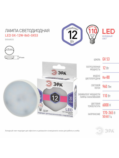 Лампа светодиодная ЭРА STD, 12 (110) Вт, цоколь GX53, таблетка, холодный белый свет, 35000 ч., LED GX-12W-860-GX53, Б0048020