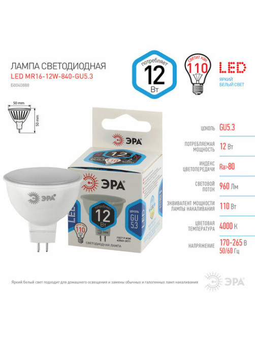 Лампа светодиодная ЭРА STD, 12 (110) Вт, цоколь GU5.3, софит, нейтральный белый свет, 35000 ч., LEDMR1612W840GU5.3, Б0040888