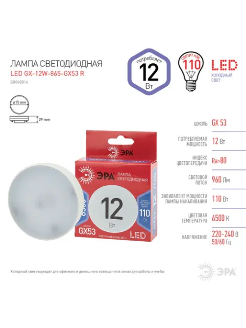 Лампа светодиодная ЭРА RED LINE, 12 (110) Вт, цоколь GX53, таблетка, холодный белый свет, 30000 ч., LEDGX12W865GX53, Б0048014