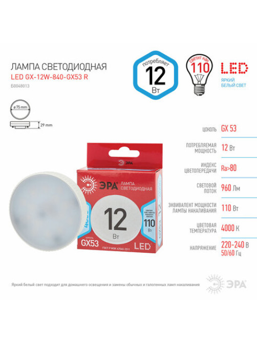 Лампа светодиодная ЭРА RED LINE, 12 (110) Вт, цоколь GX53, таблетка, нейтральный белый свет, 30000 ч., LEDGX12W840GX53R, Б0048013
