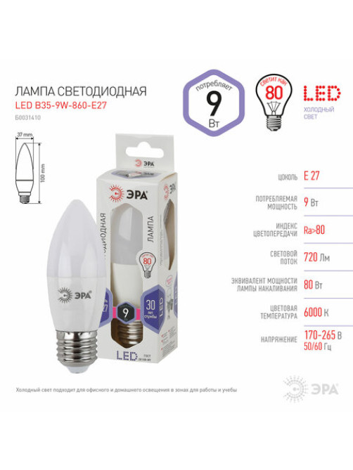 Лампа светодиодная ЭРА STD, 9 (80) Вт, цоколь E27, свеча, холодный белый свет, 35000 ч., LED B35-9W-860-E27, Б0031410
