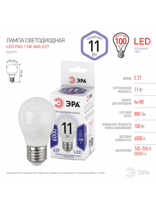 Лампа светодиодная ЭРА STD, 11 (100) Вт, цоколь E27, шар, холодный белый свет, 35000 ч., LED P45-11W-860-E27, Б0032991