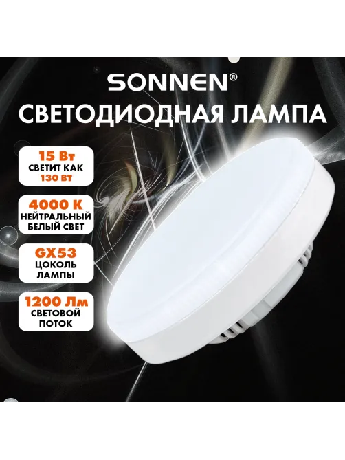 Лампа светодиодная SONNEN EXTRA, 15 (130) Вт, GX53, таблетка, нейтральный белый, 30000 ч, LED 15W-4000-GX53, 457935