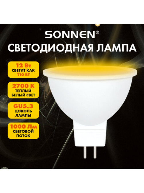 Лампа светодиодная SONNEN EXTRA, 12 (110) Вт, GU5.3, софит, теплый белый, 30000 ч, LED MR16-GU5.3-12W-2700, 457922