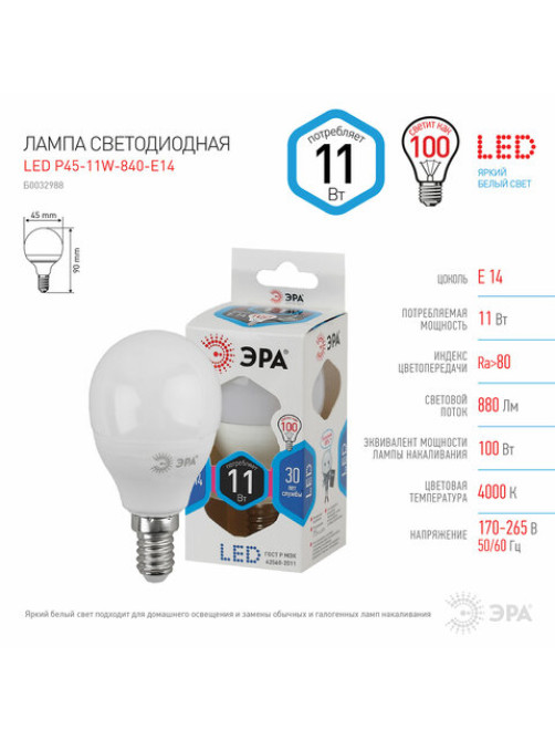 Лампа светодиодная ЭРА STD, 11 (100) Вт, цоколь E14, шар, нейтральный белый свет, 35000 ч., LED P45-11W-840-E14, Б0032988