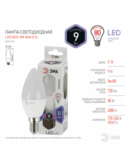 Лампа светодиодная ЭРА STD, 9 (80) Вт, цоколь E14, свеча, холодный белый свет, 35000 ч., LED B35-9W-860-E14, Б0031403