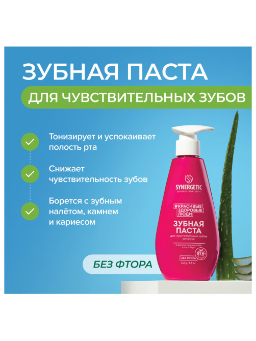 Зубная паста 240 мл, SYNERGETIC 