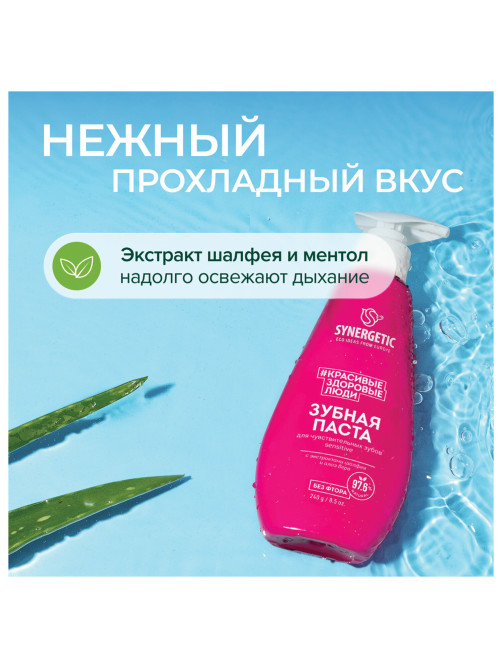 Зубная паста 240 мл, SYNERGETIC 