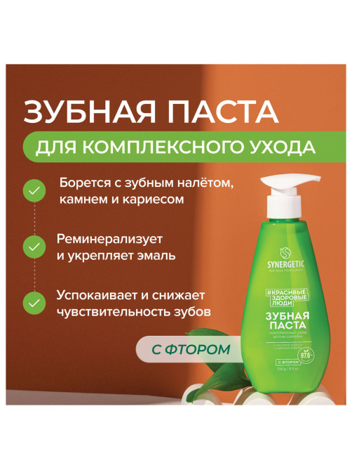 Зубная паста 240 мл, SYNERGETIC 