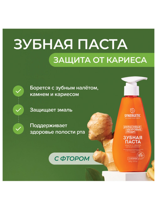Зубная паста 240 мл, SYNERGETIC 