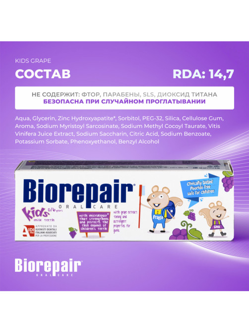 Зубная паста детская 50 мл BIOREPAIR 