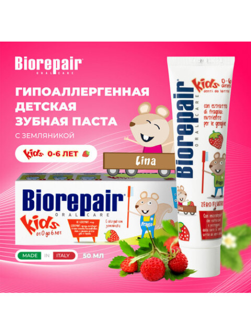 Зубная паста детская 50 мл BIOREPAIR 