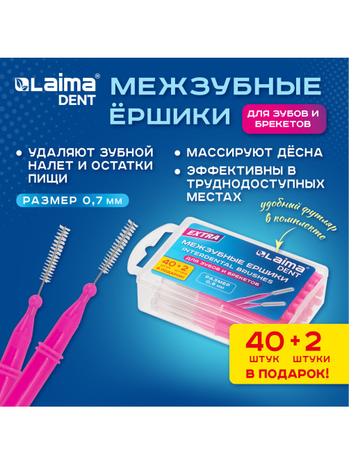 Межзубные ершики 0,7 мм для зубов и брекетов, 40 + 2 шт., в боксе, прямая ручка (I-тип), LAIMA DENT, 609411