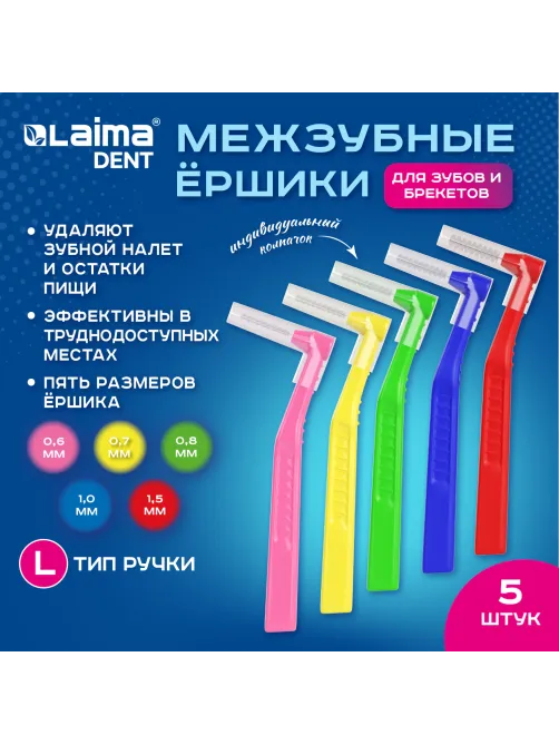 Межзубные ершики 0,6-0,7-0,8-1-1,5 мм, для зубов и брекетов, 5 шт., угловая ручка L-тип, LAIMA DENT, 609418