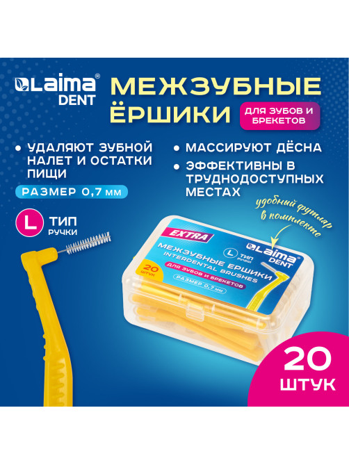Межзубные ершики 0,7 мм для зубов и брекетов 20 шт., в боксе, изогнутая ручка (L-тип), LAIMA DENT, 609410