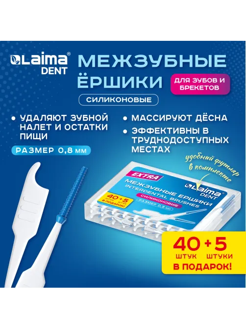 Межзубные ершики 0,8 мм силиконовые 