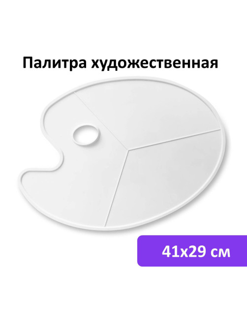 Палитра художественная пластиковая овальная без ячеек, 41х29 см, BRAUBERG ART DEBUT, 192231