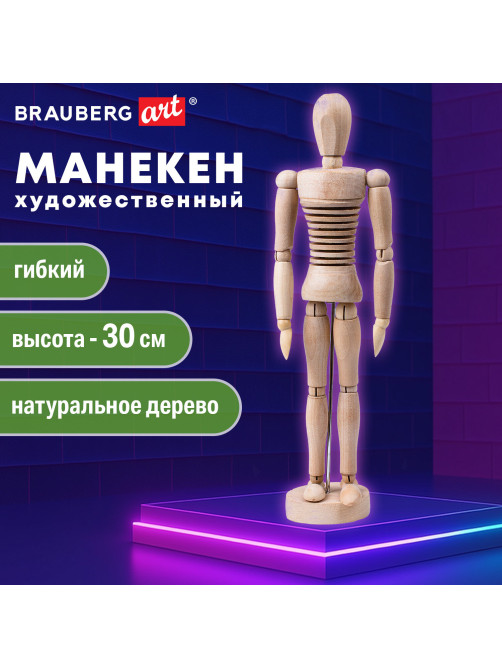 Манекен художественный ГИБКИЙ, BRAUBERG ART CLASSIC, дерево, высота 30 см, 191293