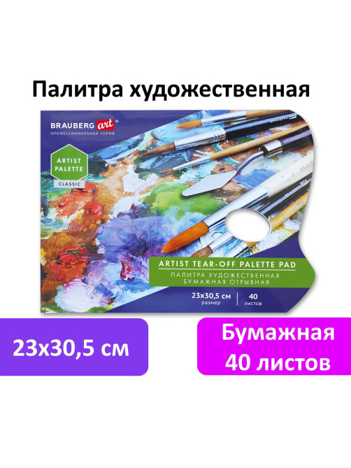 Палитра для красок бумажная 40 отрывных листов 23х30,5 см, BRAUBERG ART CLASSIC, 192234
