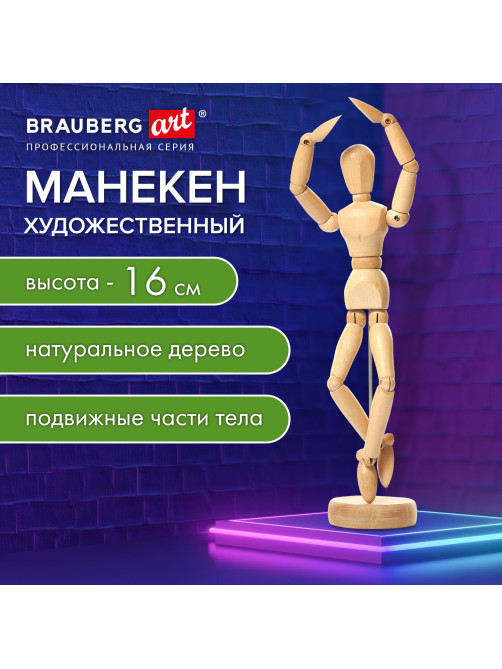 Манекен человека художественный, высота 16 см, натуральное дерево, BRAUBERG ART CLASSIC, 192513