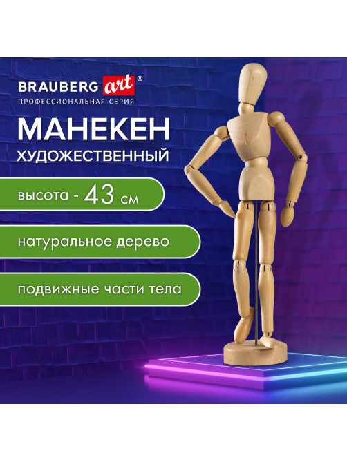 Манекен человека художественный, высота 43 см, натуральное дерево, BRAUBERG ART CLASSIC, 192514