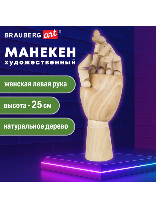 Манекен художественный BRAUBERG ART CLASSIC 