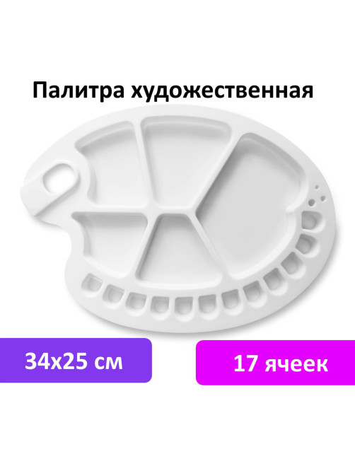 Палитра художественная пластиковая овальная 34х25 см, 17 ячеек, BRAUBERG ART DEBUT, 192230