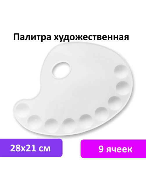 Палитра художественная пластиковая овальная 28х21 см, 9 ячеек, BRAUBERG ART DEBUT, 192229