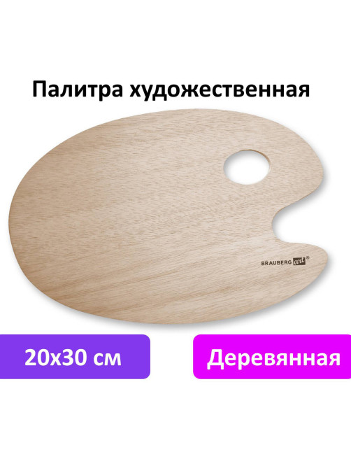 Палитра художественная деревянная овальная 20х30 см, BRAUBERG ART CLASSIC, 192232