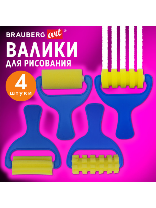 Валики для рисования художественные, набор 4 штуки, BRAUBERG ART DEBUT, 201090