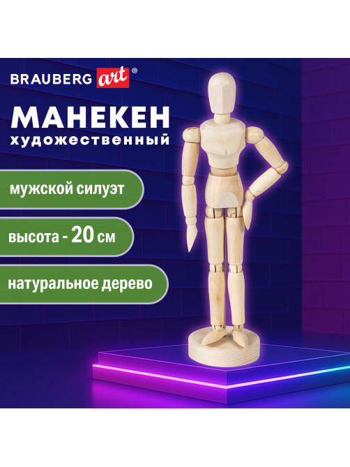 Манекен человека художественный BRAUBERG ART CLASSIC, мужской, дерево, высота 20 см., 191287