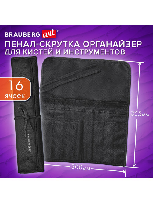 Пенал-скрутка органайзер для кистей и инструментов, 16 ячеек, черный, BRAUBERG ART DEBUT, 272992