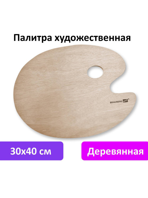 Палитра художественная деревянная овальная 30х40 см, BRAUBERG ART CLASSIC, 192233