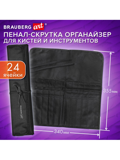 Пенал-скрутка органайзер для кистей и инструментов, 24 ячейки, черный, BRAUBERG ART DEBUT, 272993
