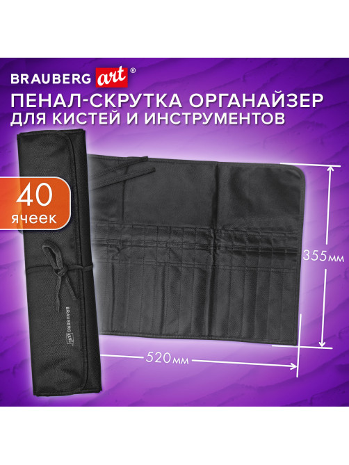 Пенал-скрутка органайзер для кистей и инструментов, 40 ячеек, черный, BRAUBERG ART DEBUT, 272994