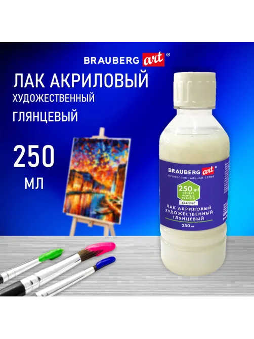 Лак акриловый глянцевый художественный, в бутылке, 250 мл, BRAUBERG ART CLASSIC, 192349