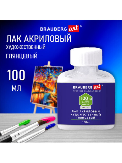 Лак акриловый глянцевый художественный, в бутылке, 100 мл, BRAUBERG ART CLASSIC, 192350