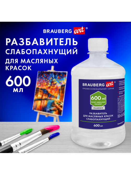 Разбавитель для масляных красок слабопахнущий, в бутылке, 600 мл, BRAUBERG ART CLASSIC, 192427