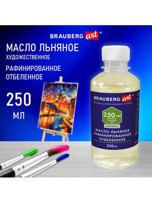 Масло художественное льняное рафинированное отбеленное, бутылка 250 мл, BRAUBERG ART CLASSIC, 192344