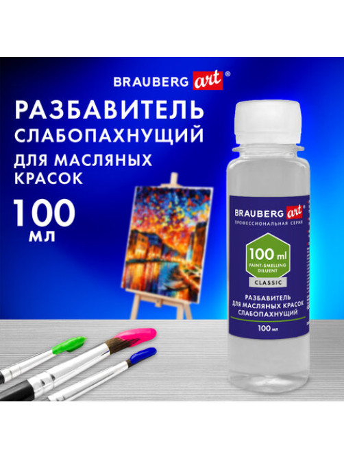 Разбавитель для масляных красок слабопахнущий, в бутылке, 100 мл, BRAUBERG ART CLASSIC, 192343
