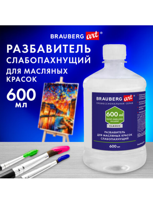 Разбавитель для масляных красок слабопахнущий, в бутылке, 600 мл, BRAUBERG ART CLASSIC, 192427